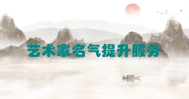 会东县-艺术商盟为书画家提供全方位的网络媒体推广服务